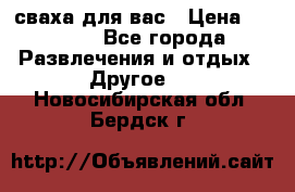 сваха для вас › Цена ­ 5 000 - Все города Развлечения и отдых » Другое   . Новосибирская обл.,Бердск г.